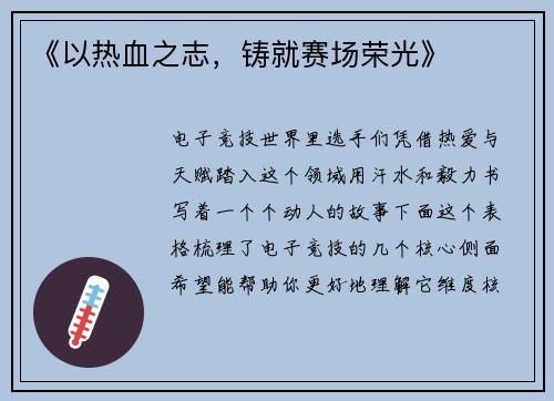《以热血之志，铸就赛场荣光》