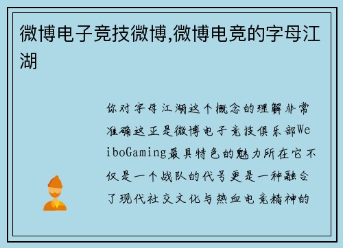微博电子竞技微博,微博电竞的字母江湖