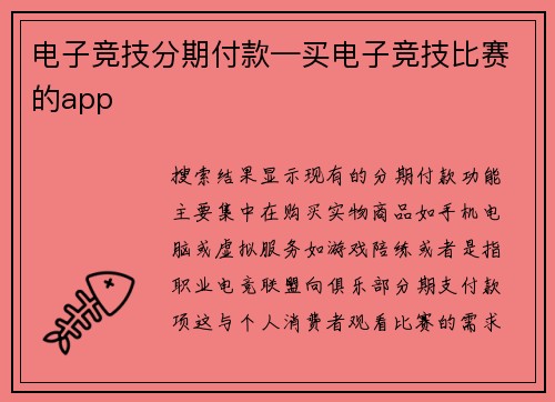 电子竞技分期付款—买电子竞技比赛的app